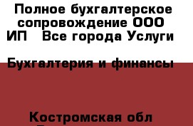 Полное бухгалтерское сопровождение ООО, ИП - Все города Услуги » Бухгалтерия и финансы   . Костромская обл.,Волгореченск г.